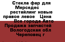 Стекла фар для Мерседес W221 рестайлинг новые правое левое › Цена ­ 7 000 - Все города Авто » Продажа запчастей   . Вологодская обл.,Череповец г.